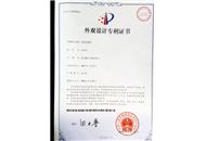 志远科技外观设计专利证书