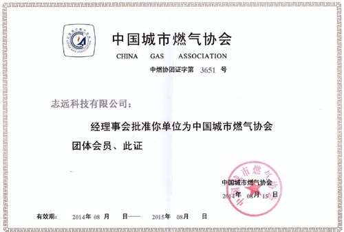 志远阀门成为中国城市燃气协会团体会员