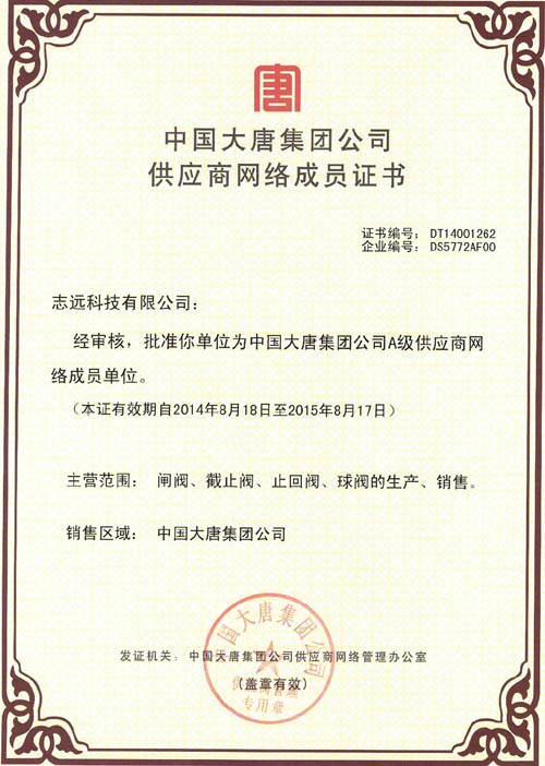 志远科技成为大唐集团公司A级供应商网络成员